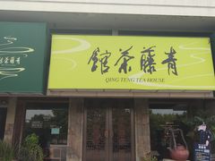 -青藤茶馆(南山路店)