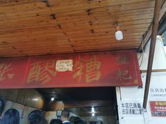 -张醪糟