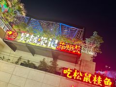 -吴越荣记苏州菜·松鼠桂鱼(月光码头店)