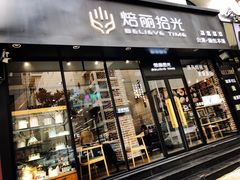 门面-焙丽拾光(麦凯乐直营店)