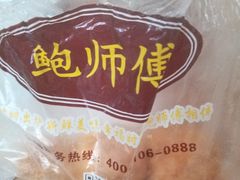 -鲍师傅糕点(春熙路店)