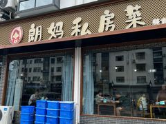 -朗妈私房菜(婺女州店)