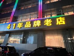 -群乐饭店(滨安路店)