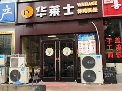 门面-华莱士·炸鸡汉堡(山水华庭店)