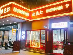 -陳艳红火锅(港汇店)