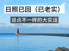 -日照海滨国家森林公园