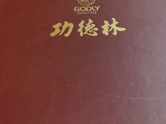 -功德林(南京西路店)