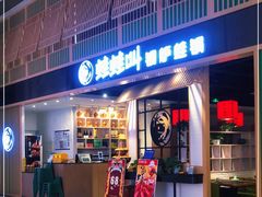 门面-蛙蛙叫·牛蛙烤鱼(北京总店)