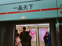 -一品天下(地铁站)