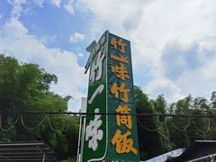 -竹一味·竹筒饭
