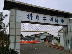 -胜华驾校·小猫学车(银都店)