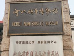 -河北钱币博物馆