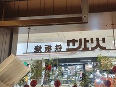 -火地铁板烧(昆山万象汇店)