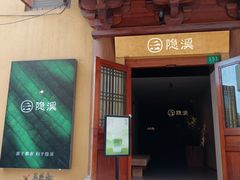 -隐溪茶馆(静安寺店)