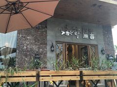-蠔爺王志德生蚝馆(金沙湾店)