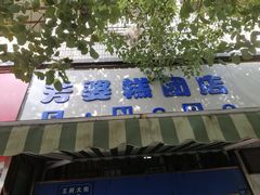 -芳婆糕团店(王府大街店)