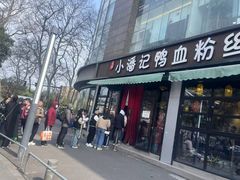 -小潘记鸭血粉丝汤
