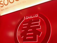 -苏阁鲜果茶(虎门君乐汇店)