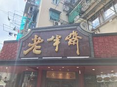 -老半斋(福州路店)