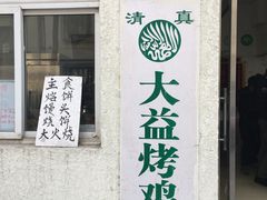 门面-大益烤鸡