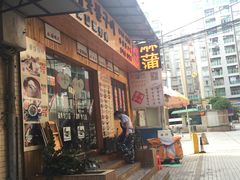 门面-麻蒲碳烤肉(远景路1号店)