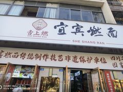 -宜宾燃面非遗传承店