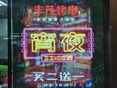 -丰茂烤串(钦州北路店)