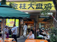 -金柱大盘鸡(和田二街店)