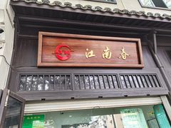 -江南春(解放路店)