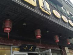 门面-小姜锅贴(凤凰街店)