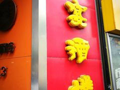 -申宴酒楼(王子百货店)