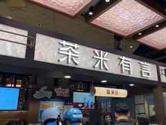 -茶米有言(城市市集龙之梦店)