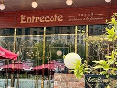 -Entrecôte 法国牛扒馆(保利·时光里店)