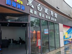 -黑白健身·私教·拳击·普拉提(体汇+红馆店)
