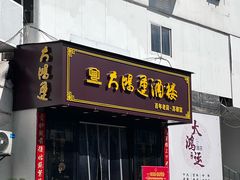 -大鸿运酒店·苏州菜·松鼠桂鱼(观前街店)