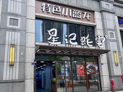 -星记小馆·小蓝龙·老南京砂锅菜(上海路店)