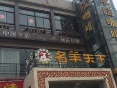 门面-名羊天下陕北横山铁锅炖羊肉(博文路店)