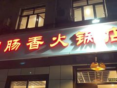门面-湘肠香火锅店(团结湖店)