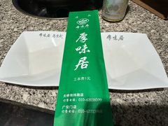 -厚味居炙子烤肉·清真(天桥南纬路店)