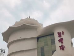 -北戴河碧螺塔海上酒吧公园