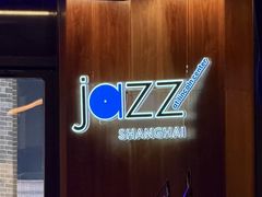 -林肯爵士乐上海中心 Jazz at Lincoln Center Shanghai
