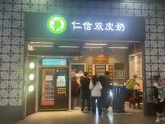 -仁信双皮奶(广州南站店)
