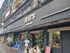 -贵宾牛·潮汕牛肉火锅(珠池总店)