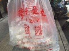 -登兴鱼丸