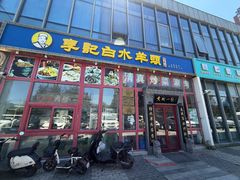 -李记白水羊头·清真老味家常菜(石景山店)