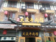 门面-大众跷脚牛肉馆·非遗传承单位(峨眉山店)