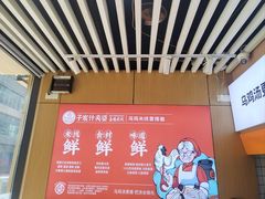 -子宸什夹婆乌鸡米线弹子石店(泽科·星泽汇店)