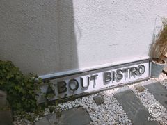 -About Bistro關於·泰式家庭料理