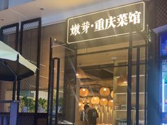 -嫩芽 ·地道重庆菜(十八梯露台夜景店)