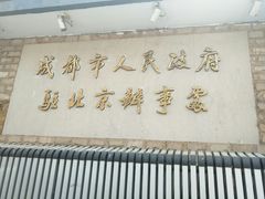 -成都驻京办餐厅(蜀都宾馆店)